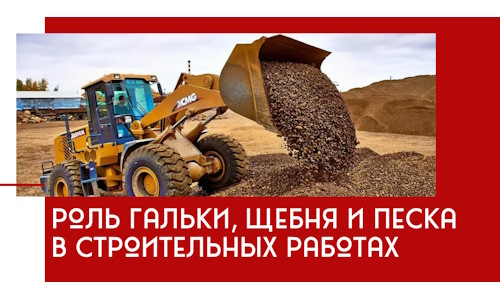 Роль гальки, щебня и песка в строительных работах в Сегеже