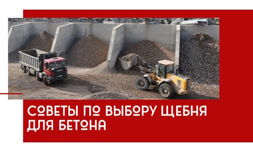 Советы по выбору щебня для бетона в Сегеже