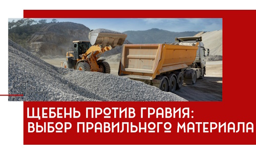 Щебень против гравия: выбор материала для строительных нужд в Сегеже